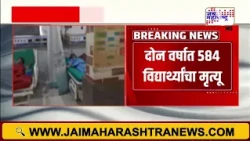 Maharashtra News : राज्यातल्या आश्रमशाळांची स्थिती चिंताजनक, दोन वर्षात 584 विद्यार्थ्यांचा मृत्यू