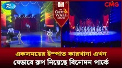 একসময়ের ইস্পাত কারখানা এখন যেভাবে রূপ নিয়েছে বিনোদন পার্কে | The Great Wall Show Clips  | Rtv
