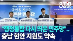 Democratic Party Revives Administrative Integration Plan... Pledges Support for Chungnam Issues｜T...