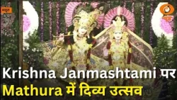Mathura में Krishna Janmashtami की धूम, भक्तों ने मनाया दिव्य जन्मोत्सव |Grand Celebration |Samachar