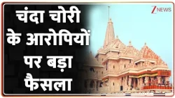 Ayodhya Donation Theft: चंदा चोरी के आरोपियों पर बड़ा फैसला | Breaking news | Civil Court Verdict
