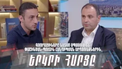 Գյուղացիները նստած սպասում են Փաշինյան-Պուտին հանդիպման արդյունքներին. «Երկրի հարցը»