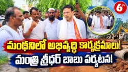 మంథనిలో పలు అభివృద్ధి కార్యక్రమాల్లో మంత్రి శ్రీధర్ బాబు | Minister Sridhar Babu | Manthani | 6TV