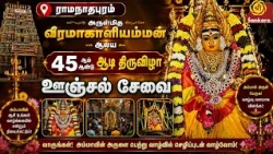 ராமநாதபுரம் அருள்மிகு வீரமாகாளியம்மன் ஆலய 45ஆம் ஆண்டு ஆடி திருவிழா ஊஞ்சல் சேவை | Bhakthi News |