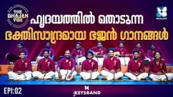 ദൈവസ്തുതിയുടെ ഭജൻ സന്ധ്യ | THIRUNAMAKEERTHANAM | THE BHAJAN VIBE | KEYS BAND | SHALOM TV