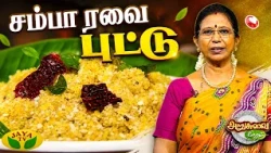 ஆரோக்கியமான சம்பா ரவை புட்டு 😋 | Samba Rava Puttu Recipe | Arusuvai Neram | JayaTV
