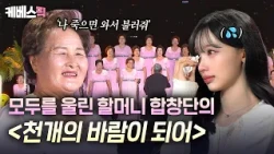 "When I'm gone, please come and sing for me"💦 The Haenam Grandma Choir's tear-jerking performance...