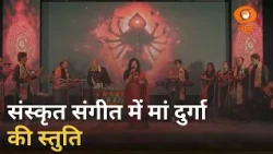 Vaartavali | संस्कृत संगीत में मां दुर्गा की स्तुति | महिषासुरमर्दिनी स्तोत्रम् | Durga Stuti