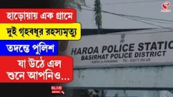 North 24 Parganas | হাড়োয়ায় এক গ্রামে দুই গৃহবধূর রহস্যমৃ/ত্যু, তদন্তে পুলিশ, যা উঠে এল