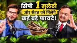 सिर्फ 1 मुलेठी और सेहत को मिलेंगे कई बड़े फायदे | Subhash Goyal