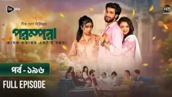 New Drama Parampara l পরম্পরা l EP 196 l Shafiul Raj l Kajol l Nupur l Deepto TV Mega Serial 2026