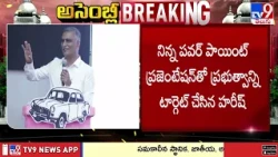 Telangana Assembly 2026 : హరీష్‌రావు అన్ని ప్రశ్నలకూ సమాధానం ఇచ్చేందుకు ప్రభుత్వం రెడీ - TV9
