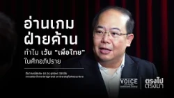 "Straight Talk": Reading the Opposition's Strategy—Why Exclude 'Pheu Thai' from the Debate?