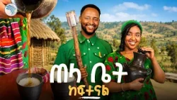 የጎጃም ጠላ በመሀል አዲስ አበባ!  የማይጠገበው የሀገር ባህል ጣዕም |እፍታ| ⁠#Efta #GojamTella #TraditionalDrink #ArtsTVWorld