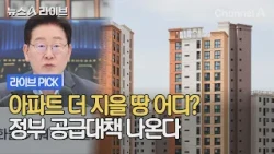 Where to build more apartments? Government supply plan coming #NewsALive #ChannelA