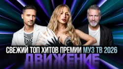 СВЕЖИЙ ТОП ХИТОВ ПРЕМИИ МУЗ ТВ 2026. ДВИЖЕНИЕ | Дима Билан, ANNA ASTI, Ваня Дмитриенко