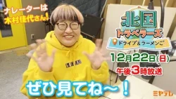 ナレーターの木村佳代さんからメッセージ！！【北国トラベラーズ ドライブ＆ラーメンご】