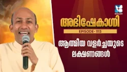 ആത്മീയ വളർച്ചയുടെ ലക്ഷണങ്ങൾ | ABHISHEKAGNI EP1113 | FR BINOY KARIMARUTHINKAL | SHALOM TV | SEHION