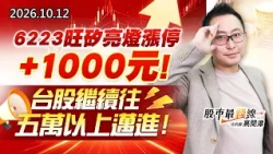 中視【股市最錢線】20261012 #高閔漳：6223旺矽亮燈漲停+1000元！台股繼續往五萬以上邁進 #中視 #中視新聞 #股市最錢線 #高閔漳 #分析師 #股票 #股市看中視 #華冠投顧