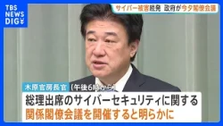 政府 サイバーセキュリティに関する関係閣僚会議を開催へ　きょう26日午後6時から　木原官房長官「2次被害の対策急務」｜TBS NEWS DIG