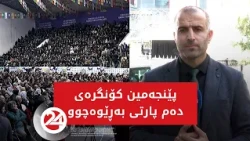 پێنجەمین كۆنگرەی دەم پارتی بەڕێوەچوو