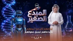 المبدع الصغير - الحلقة الأولي