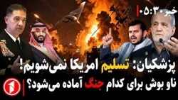 ایران می‌گوید تسلیم آمریکا نمی‌شویم؛ جنگ یمن منطقه‌ای شد؟ ||  خبر های ساعت ۳۰ : ۵