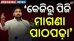 ‘କେଜିରୁ ପିଜି ମାଗଣା ପାଠପଢ଼ା’ New SOP on KG to PG Free Education Fee Rules | Suryabanshi Suraj
