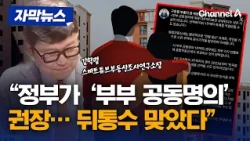 Real Estate YouTuber: "The Government Encourages 'Joint Ownership' for Couples... Didn't the Pres...