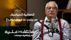 الصوابية السياسية.. من يحدد ما هو الصواب؟