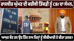 ਰਾਜਬੀਰ ਘੁੰਮਣ ਦੀ ਕਰੀਬੀ ਤਿੱਕੜੀ ਨੂੰ CBI ਦਾ ਸੰਮਨ, ਆਖ਼ਰ ਕੌਣ ਹਨ ਉਹ ਤਿੰਨ ਨਾਮ ਜਿਨ੍ਹਾਂ ਨੂੰ ਸੀਬੀਆਈ ਨੇ ਕੀਤਾ ...