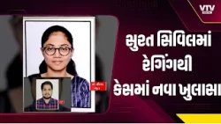 સુરત રેગિંગ કેસમાં મોટો ખુલાસો મુખ્ય સૂત્રધાર ડૉ. દીક્ષિતા ઘેવરિયા? જુનિયર ડૉક્ટરો પર ત્રાસનો આક્ષેપ