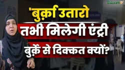 Mumbai Bmc Cooper Hospital में  Burqa पहनकर जाने से रोका गया, वकील ज़हरा शेख़ ने बताई पूरी सच्चाई