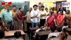 Mumbai Aaditya Thackeray | आदित्य ठाकरेंनी मुंबईतील शाळांना दिली भेट, विद्यार्थ्यांनसोबत साधला संवाद