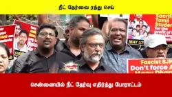 சென்னையில் நீட் தேர்வு எதிர்த்து போராட்டம்