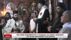 Με κάθε επισημότητα η υποδοχή του ιερού λειψάνου του Αγίου Νεκταρίου στις Σέρρες