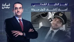 Osama Gaweesh: Secrets Revealed for the First Time About the "flydubai" Incident... Who Is the Om...