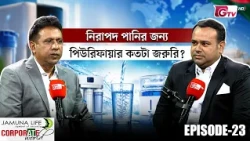 ওয়াটার পিউরিফায়ার কি বিলাসিতা নাকি সুস্থ থাকার প্রয়োজন? | Corporate World | EP-23 | GTV