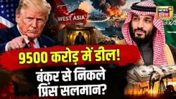 9500 करोड़ में डील, बंकर से निकले प्रिंस सलमान? West Asia War | Donald Trump | N18G