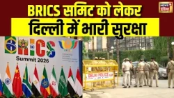 BRICS Summit 2026 :  BRICS समिट को लेकर Delhi में भारी सुरक्षा | PM Modi | Xi Jinping | Delhi Police