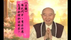 【法水長流】淨空老和尚：佛氏門中，有求必應--怎麼如理如法的求？