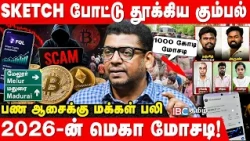 வலை விரித்த மோசடி கும்பல்.. சிக்கிய மதுரை மக்கள்.! Journalist Subair Explain | Madurai Case | IBC