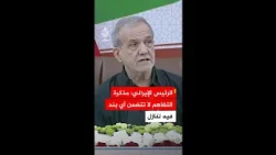 الرئيس الإيراني: نناقش يوميا كيفية إدارة المسار الدبلوماسي للخروج من حالة اللا حرب واللا سلم