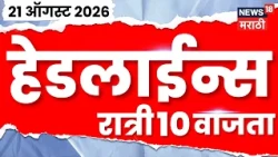 News 18 Marathi Headlines | 21 Aug | 10 PM | Vishakha Raut | Prithviraj Chavan | Rahul Gandhi