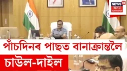 Charaideo Flood | আজিৰ পৰাহে বান সাহায্য পাব চৰাইদেউৰ বানাক্ৰান্তই, স্বীকাৰ কৰিলে জিলা আয়ুক্তই