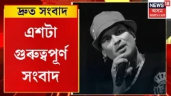 SPEED NEWS ASSAM | Zubeen হত্যা গোচৰত আদালতত সাক্ষ্যদান ছিংগাপুৰৰ প্ৰৱাসী অসমীয়া ৰূপকমল কলিতাৰ