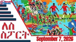 መደብ ለስ ስፖርት | Lese Sport - Broadcast  September 7, 2026 - ERi-TV