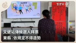 文健站傳候選人拜票 東縣：依規定不得造勢｜每日熱點新聞｜原住民族電視台