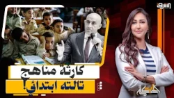 Where is education in Egypt taking us? Parents complain about the difficulty of the third grade c...