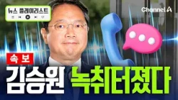 [속보] 김승원, 논란에 논란…'3인 셀카'에 "우연히 만났다"주장 [뉴스플레이리스트] / 채널A